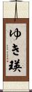 ゆき瑛 Scroll
