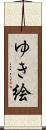 ゆき絵 Scroll