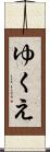 ゆくえ Scroll