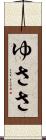 ゆささ Scroll