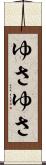 ゆさゆさ Scroll