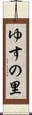 ゆすの里 Scroll