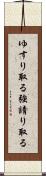 ゆすり取る Scroll