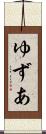 ゆずあ Scroll