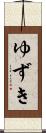 ゆずき Scroll