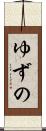 ゆずの Scroll