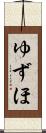 ゆずほ Scroll