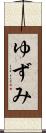 ゆずみ Scroll
