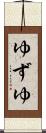 ゆずゆ Scroll