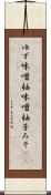 ゆず味噌 Scroll