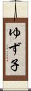 ゆず子 Scroll