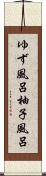 ゆず風呂 Scroll