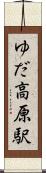 ゆだ高原駅 Scroll
