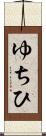 ゆちひ Scroll