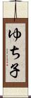 ゆち子 Scroll