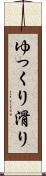 ゆっくり滑り Scroll