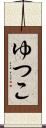 ゆつこ Scroll