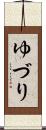 ゆづり Scroll
