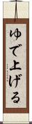 ゆで上げる Scroll