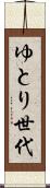 ゆとり世代 Scroll