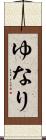 ゆなり Scroll
