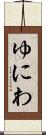 ゆにわ Scroll