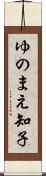 ゆのまえ知子 Scroll