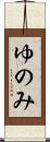 ゆのみ Scroll