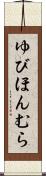 ゆびほんむら Scroll