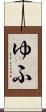 ゆふ Scroll