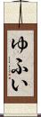 ゆふい Scroll