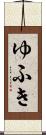 ゆふき Scroll