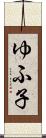 ゆふ子 Scroll