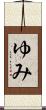 ゆみ Scroll