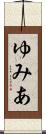 ゆみあ Scroll