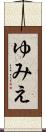 ゆみえ Scroll