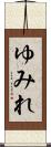 ゆみれ Scroll