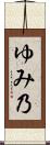 ゆみ乃 Scroll