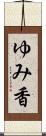 ゆみ香 Scroll