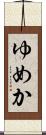 ゆめか Scroll