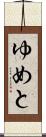 ゆめと Scroll