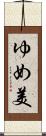 ゆめ美 Scroll