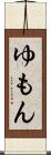 ゆもん Scroll
