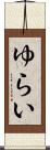 ゆらい Scroll