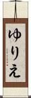 ゆりえ Scroll