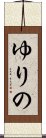 ゆりの Scroll