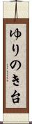 ゆりのき台 Scroll
