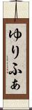 ゆりふぁ Scroll