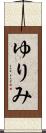 ゆりみ Scroll