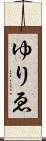 ゆりゑ Scroll